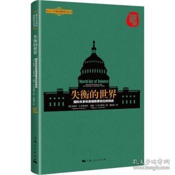 失衡的世界:国际关系和美国首要地位的挑战:international relations and the challenge of american primacy