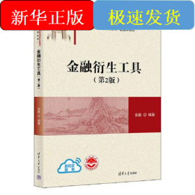 金融衍生工具(第2版)