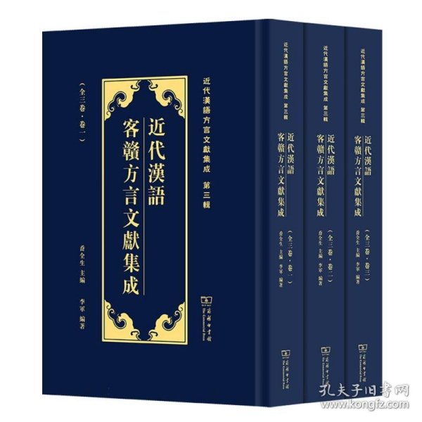 近代汉语客赣方言文献集成/近代汉语方言文献集成（第三辑）