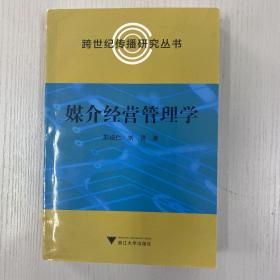 媒介经营管理学