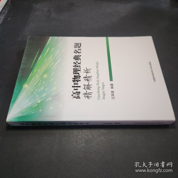 高中物理经典名题精解精析 