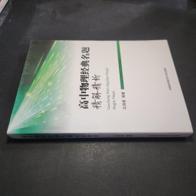 高中物理经典名题精解精析 