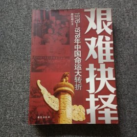 艰难抉择(1976-1978年中国命运大转折)