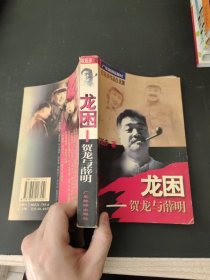 龙困：贺龙与薛明