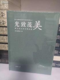 浙江省博物馆名窑名瓷系列特展之三：光致茂美 浙江出土宋元青白瓷器正版精装