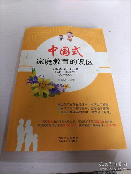 中国式家庭教育的误区