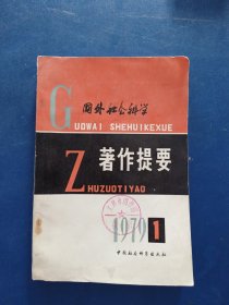 国外社会科学著作提要，1979年第1期［第一辑］馆藏书，内页无翻阅痕迹近全新