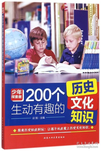 200个生动有趣的历史文化知识