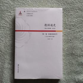 德国通史(第1卷)封建帝国时代(公元1500年以前)