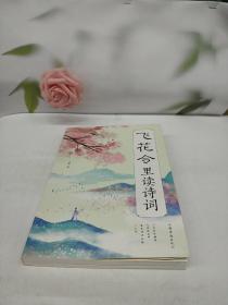 飞花令里读诗词