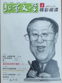北京文学（2009-4）