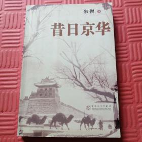 昔日京华:三种(朱偰著)