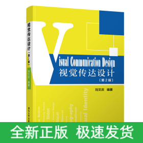 視覺傳達(dá)設(shè)計(jì)(第2版)/劉文慶