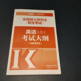 2023年全国硕士研究生招生考试英语(二)考试大纲(非英语专业)