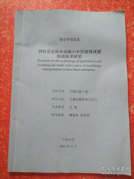 硕士学位论文一份：钢铁企业铁水运输小半径曲线减磨防脱技术研究