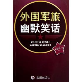 外国军旅幽默笑话 外国幽默漫画 吴维根 编 新华正版