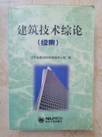 建筑技術(shù)綜論（續(xù)集）