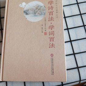 学诗百法·学词百法/传统文化修养丛书