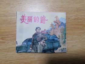 美丽的路 老版连环画