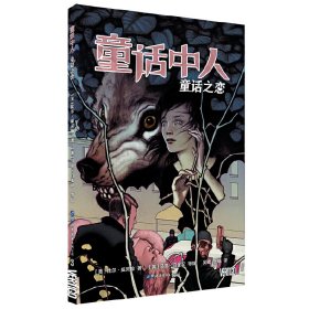 童话中人：童话之恋  [La Marche de crabe] 比尔·威灵翰 9787519252946 世界图书出版公司北京公司 2019-02-01 普通图书/生活