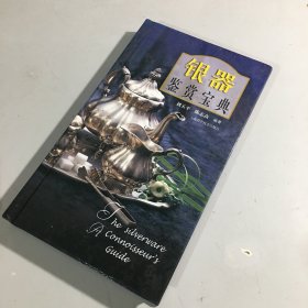 银器鉴赏宝典