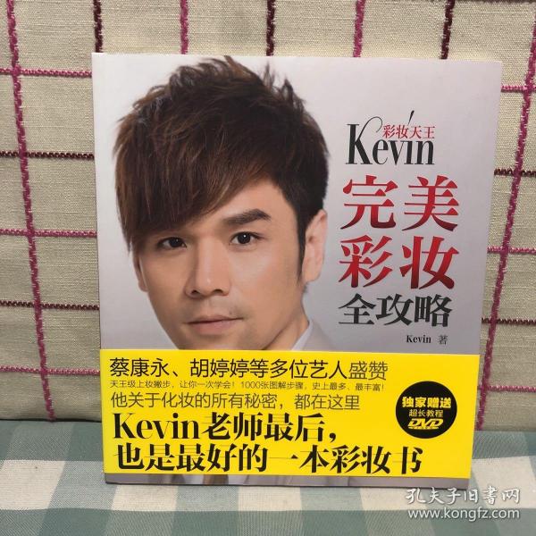 彩妆天王Kevin完美彩妆全攻略