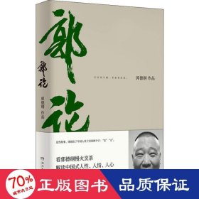 郭论（郭德纲2018年重磅新作）