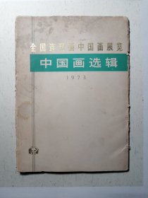 全国连环画中国画展览 中国画选辑 1973年 18张一套全