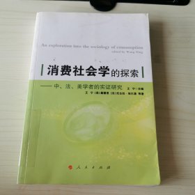 消费社会学的探索：中、美、法学者的实证研究