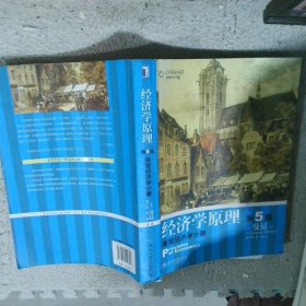 经济学原理(第5版):微观经济学