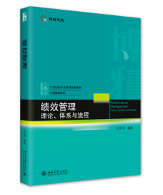 績效管理：理論、體系與流程