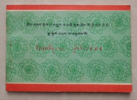 西藏木鼠年（1984）气象历书【藏文版】