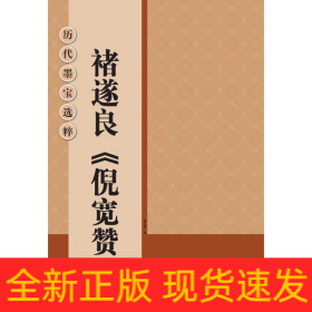 褚遂良《倪宽赞》