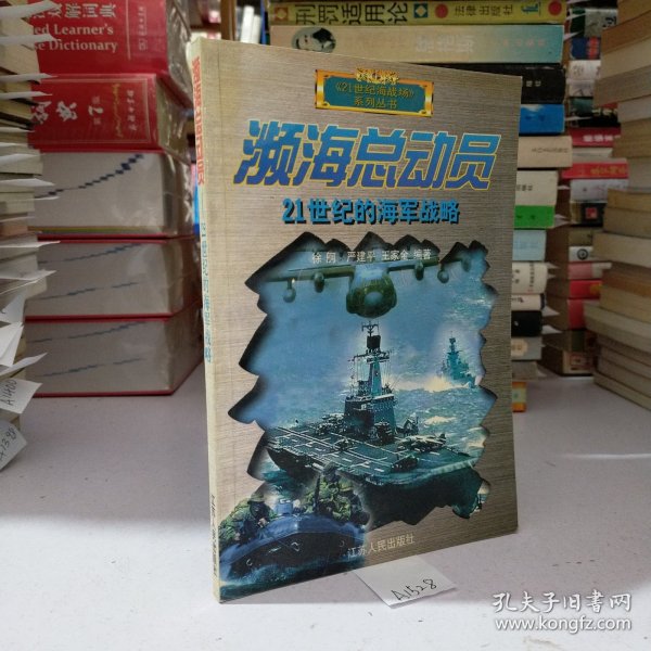 濒海总动员：21世纪的海军战略——21世纪海战场