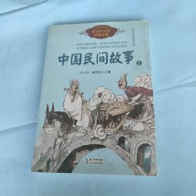 中国民间故事（刘守华 上册）——百读不厌的经典故事