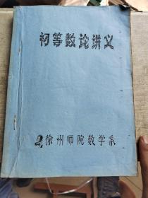 初等数论讲义（徐州师院油印大16开厚木）