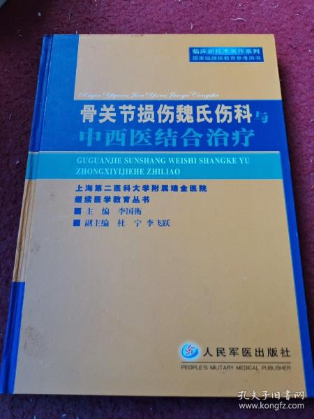 骨关节损伤魏氏伤科与中西医结合治疗