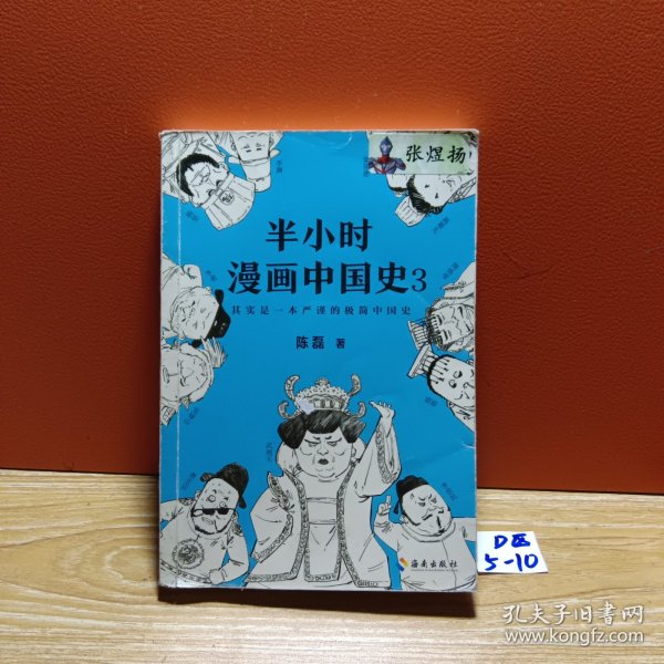 半小时漫画中国史3（《半小时漫画中国史》系列第3部，其实是一本严谨的极简中国史！）