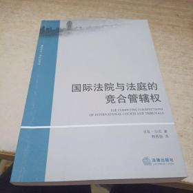 国际法院与法庭的竞合管辖权