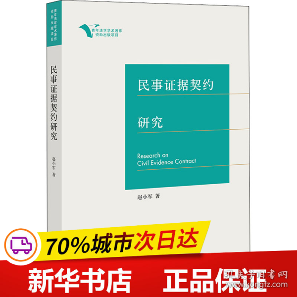 保正版！民事证据契约研究9787519738303中国法律图书有限公司赵小军