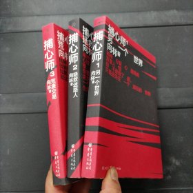 捕心师：另一个世界 拯救迷路人 荒唐交易 1 2 3 三册合售