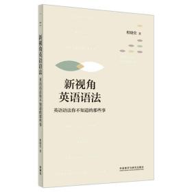 新视角英语语法-英语语法你不知道的那些事