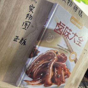 卤味大全（超值全彩白金版）