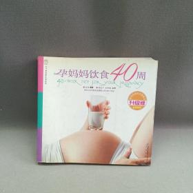 汉竹·亲亲乐读系列  孕妈妈饮食40周（升级版）