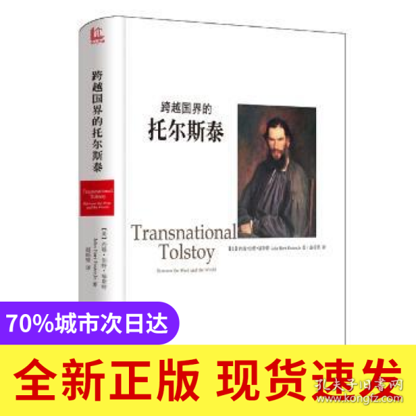 跨越国界的托尔斯泰