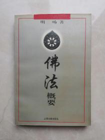 佛法概要  明旸著  私藏近全新 上海古籍出版社1998年印