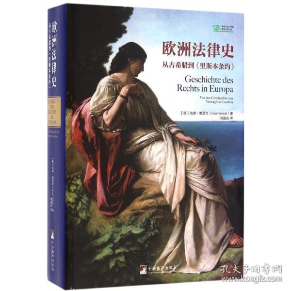 欧洲法律史:从古希腊到《里斯本条约》:Von Den Griechen Bis Zum vertrag Von Lissabon (德)乌维·维瑟尔(Uwe Wesel)著 9787511729828 中央编译出版社