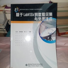 21高等学校信息工程类专业规划教材：基于LabVIEW的数据采集与处理技术