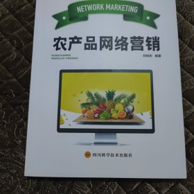 全新正版图书 农产品网络营销刘如东四川科学技术出版社9787536494411 黎明书店