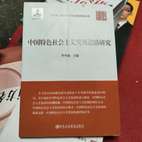 中共中央党校科研精品文库：中国特色社会主义发展道路研究